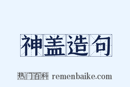 神盖造句是什么意思的图片
